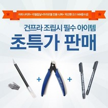 PGM1*^몰(건담샵GSHOBBY)건프라조립 필수3종 기획SET(A)(니퍼112+수성먹선펜0.1+아트나이프116 칼날포함) 모델 피규어 모형공구 건트윈마커 어공구^*1췤pgm, a^^*옵션없슴