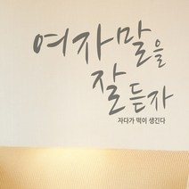 거울레터링스티커 여자말을잘듣자 A 시트스티커