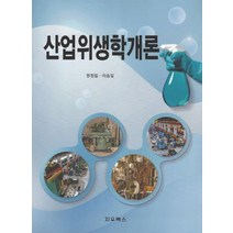 산업위생학개론:, 지우북스, 원정일,이승길 공저