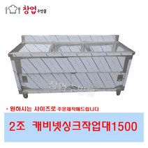 업소용 캐비넷싱크대1500 2조 좌날 우날 스텐싱크대 개수대 문짝싱크대, 2조캐비넷싱크1500우날(배수구x)