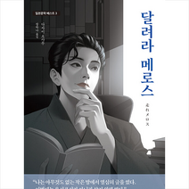 달려라 메로스 +미니수첩제공, 다자이오사무, 성림원북스