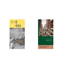 왜 세계의 가난은 사라지지 않는가 + 진보와 빈곤 [세트상품]