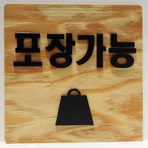 우드 포장가능 내추럴 빈티지 블랙 낙엽송 표지판 알림판 안내판 부착형 디자인문패 주문제작