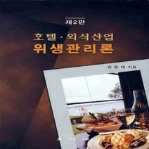 대왕사 새책-스테이책터 [호텔 외식산업 위생관리론] -제2판-대왕사-김윤태 지음-관광학-20090310 출간-판형 188x257, 호텔 외식산업 위생관리론
