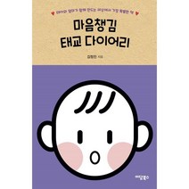 마음챙김 태교 다이어리:태아와 엄마가 함께 만드는 세상에서 가장 특별한 책, 김정진 저, 상세페이지 참조, 이담북스