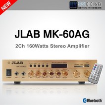 JLAB MK-60AG 매장용 블루투스 로우앰프 (2채널 160W)