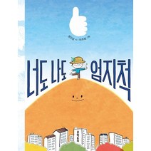너도 나도 엄지척:, 권오삼 글/이주희 그림, 문학동네