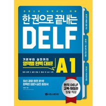 한 권으로 끝내는 DELF A1:프랑스어 능력시험 대비, 시원스쿨닷컴