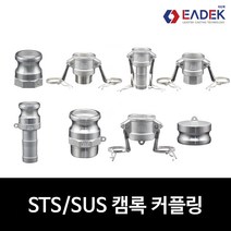 스텐 캠록 커플링 A B C D E F DC DP 타입 캄록 카플링 카프링 커플러 배관 자재 수도 배관 부속 호스연결 설비부품 Camlock Coupler, D 타입, 1개