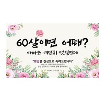 환갑현수막 아빠가갑이다 엄마 A-01 인생은60부터 파티, C-02