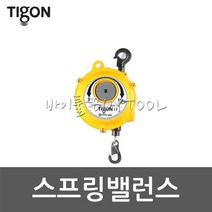 [TIGON] 스프링밸런스 609-0607 TW-15(9-15kg)