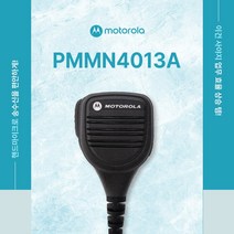 [pmmn4013] 모토로라 정품 2PIN 무전기핸드마이크 PMMN4013A