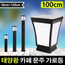 태광조명 태양광 LED 카페 문주 가로등, 100cm 기둥(알루미늄)_흰빛