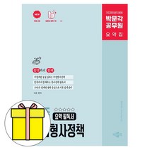 박문각 2026 공무원 이준 마법형사정책 요약 필독