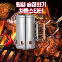 와이즈몰 원형 숯스타터 대형 숯점화통 숯불착화기, 실버