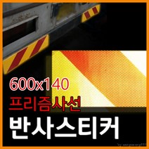 화물차 반사판 프리즘 후부 반사스티커 600X140