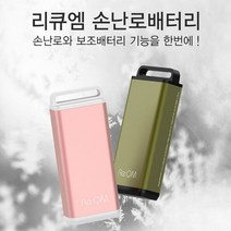 8시간 지속발열 손난로 + 보조배터리 45도 발열 리큐엠 5200mAh 비상배터리 핫팩 휴대용손난로 충전식손난로 미니손난로 직장 회사 데이트 학생 출근 야외활동 야외근무 캠핑 겨울스포츠 등산 스키, 2번