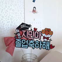 드림영 꽃다발 졸업식 졸업 학위 학위식 축하 케이크 토퍼 픽, 1개, 핑크+문구변경