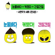 서현작가 그림책 세트(전3권) - 눈물바다/커졌다/간질간질, 단품