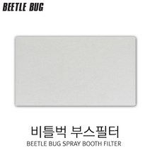 BBSBF001/비틀벅 스프레이부스용 필터(BB-SBF001)