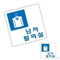미니 아크릴 실내 남자 탈의실 표지판 사인물 명판