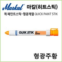 마칼 히트스틱 산업용 퀵페인트스틱 고체형 형광계열, 형광주황1개, 1개