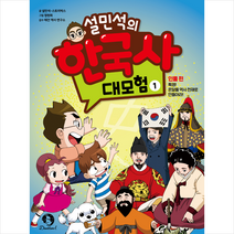 설민석의 한국사 대모험 1 인물편 + 미니수첩 증정, 단꿈아이