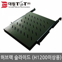 DW-SLID800-B(블랙) 허브랙 슬라이드 선반, 상세페이지 참조