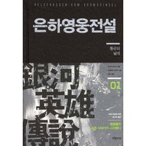 은하영웅전설 외전 1: 황금의 날개, 이타카, 다나카 요시키 저/미치하라 카츠미 그림/김완 역