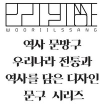 우리일쌍 역사 문방구 우리나라 전통과 역사를 담은 디자인 문구 시리즈 대한민국 한국 관광 기념품 (5114599)