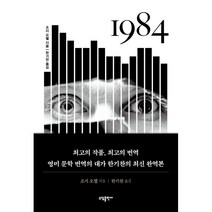 1984, 조지 오웰 저/한기찬 역, 소담출판사