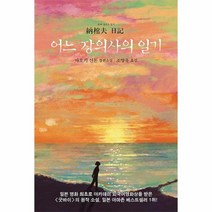 어느 장의사의 일기, 상품명