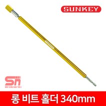 썬키-롱비트홀더 (SLB-340)-SUNKEY 340mm