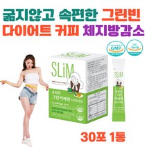 그린커피빈 굶지않는 커피 다이어트 식약처인증 그린커피빈 네슬레 속편한 단기 단기간 술배빼는법 체치방 몸무게 빼는 방법 클로로겐산 보조제 체중감소