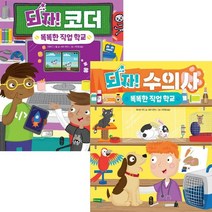 똑똑한 직업 학교(되자 시리즈) [전2권] : 코더 + 수의사