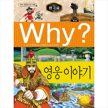 Why 한국사 영웅이야기 + 미니수첩 제공
