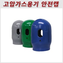 HJ 고압가스용기 안전캡 8개 묶음판매 산소캡 질소캡 탄산가스캡