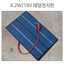 실험용 충전판 태양광 패널 4.2W 18V 전지판 솔라모듈 솔라판넬 솔라 판넬 솔라셀 쏠라판넬 태양광캠핑용