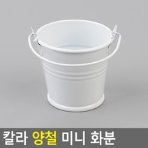 칼라 양철 통 미니 바스켓 소품 박스 양동이 트레이 정리 수납 보관 5cm 화이트