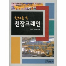 천하통일 천장크레인 (개정판), 골든벨