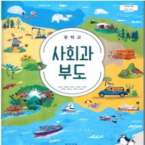 중학교 사회과부도 비상교육 최성길 교과서 2023년사용 최상급