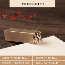 맞춤 도장 고급형 아기도장 도장만들기 로고 직인 인감 각인 막도장, 4.황동10x10mm-란