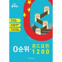 웅진북센 0순위 중드 표현 1200 이번엔 중국어다