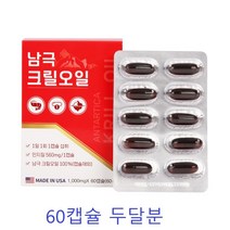 남극크릴오일60캡슐 인지질 아스타잔틴 남극해 오메가3, 1개, 60캡슐