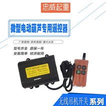 무선컨트롤러 마이크로 형 전동 조롱박 스위치 전용 리모컨 220V 크레인 승강 기중 콘솔모니터 2504593091, PA1000 상하 더블 컨트롤