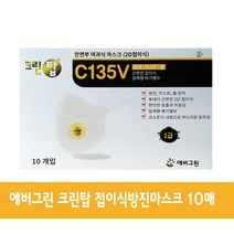 에버그린 크린탑 안면부여과식 방진마스크 1급 C135V 배기밸브 2D접이식마스크 [1박스10매입], 1개