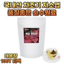 대용량 무첨가 식품원료 차조기 잎 차즈기 자소엽 티백 중년 여성 남성 할머니 할아버지 환절기 가을 겨울철 따듯한 물대신 마시는 국산 붉은 깻잎 침출차 삼각티백 홈카페 티타임