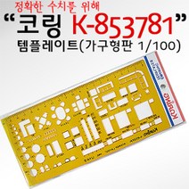 PGM3^몰코링 템플렛 K-853781 (가구형판 1 100) 도형자 사무용 도형 그리기 레이트*^*췤3pgm, a2^*옵션없슴