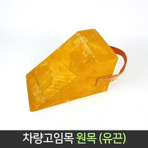 원목 차량고임목 차량 버팀목 경사로 밀림방지 주차, 단품