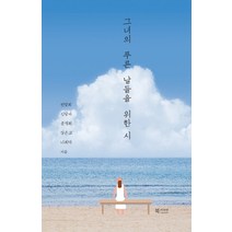 그녀의 푸른 날들을 위한 시, 북카라반, 천양희신달자문정희강은교나희덕
